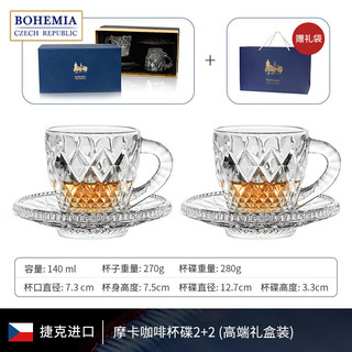 BOHEMIA捷克水晶玻璃 带把咖啡杯碟礼盒装 高档赠礼对杯 摩卡杯碟组合2+2（高端礼盒装）