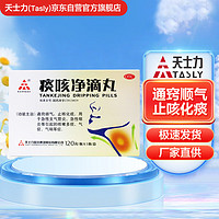 TASLY 天士力 痰咳净滴丸33毫克*120丸/盒急性支气管炎急性咽炎咳嗽多痰气促气喘通窍顺气止咳化痰