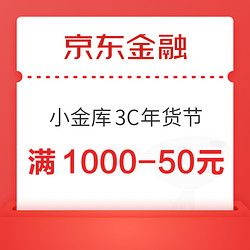 京东金融 小金库3C年货节 抢50元支付券