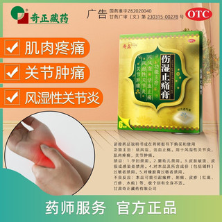 奇正 伤湿止痛膏 7cm*10cm*6贴