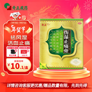 奇正 伤湿止痛膏 7cm*10cm*6贴