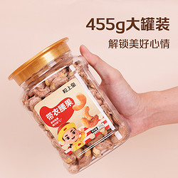 粒上皇 带衣腰果455g