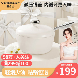 Velosan 鹅卵石 小奶锅