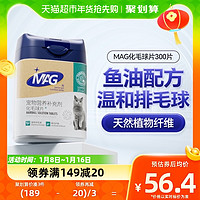 88VIP：MAG 化毛球片猫草片300片去毛球膏吐毛球助肠胃消化鱼油排化毛猫片