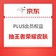 PLUS会员：京东 PLUS会员权益 免费抽王者荣耀皮肤