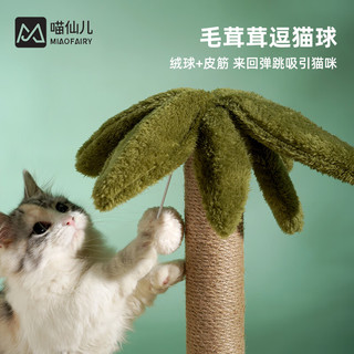 喵仙儿 猫爬架剑麻猫抓柱耐磨逗猫猫抓板小型椰树不掉屑猫玩具