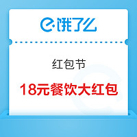 饿了么红包节 18元大红包限时限量抢！