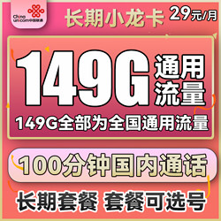 China unicom 中国联通 长期小龙卡 29元月租（149G通用流量+100分钟通话+可选号）