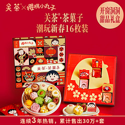 关茶 ·茶菓子 樱桃小丸子系列240g 糕点心盲盒年货礼盒新年礼物
