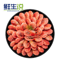 鲜生说 XIANSHENGSHUO）北极甜虾1.5kg/盒 腹籽90-120只/kg 熟冻甜虾 解冻即食