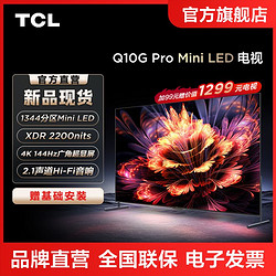 TCL 电视 98Q10G Pro 98英寸 Mini LED 2200nits 4K 144Hz 液晶智能电视机