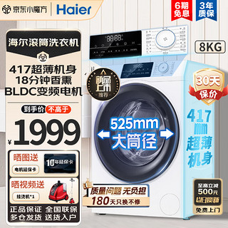 Haier 海尔 超薄系列 滚筒全自动洗衣机变频一级节能白色薄款 8KG