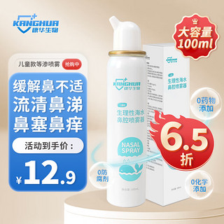 康华生物 生理盐水鼻腔喷雾器100ml