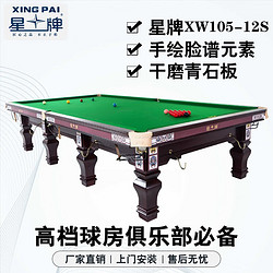 XING PAI 星牌 斯諾克臺球桌英式桌球臺家用事企業單位手繪臉譜元素XW105-12S