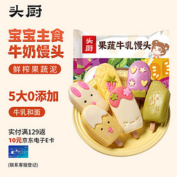 头厨 牛乳馒头 240g*2袋  鲜榨果蔬泥 宝宝儿童早餐食品半成品  速食