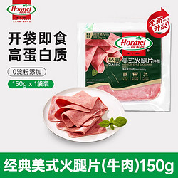 Hormel 荷美尔 经典美式火腿片 150g