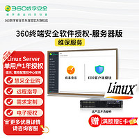 360 单用户1年Linux服务器控制中心功能 使用升级授权维保服务