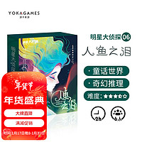 YOKAGAMES 游卡桌游 人鱼之泪 剧本杀6人实体本推理策略剧情桌游 明星大侦探系列游戏