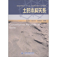 中国水利水电出版社 普通高等教育“十二五”精品规划研究生系列教材：土的本构关系