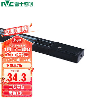 雷士照明 NVC）led轨道灯射灯导轨灯三线导轨 黑色轨道1米