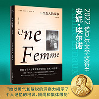 一个女人的故事：全新修订版（2022年诺贝尔文学奖得主安妮·埃尔诺作品）