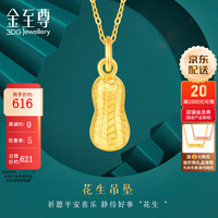金至尊（3D-GOLD)黄金吊坠花生999足金挂坠不含项链自戴计价新年 金重1.03克(含工费52元)