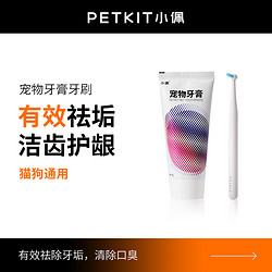 PETKIT 小佩 宠物牙膏牙刷漱口猫咪狗狗清洁牙具去除牙垢口腔洁齿护龈刷毛