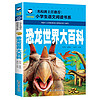 恐龙世界大百科   注音彩图版 一二三年级小语文课外