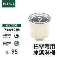 PETRUS 柏翠 ZP020面包机专用配件700ml冰淇淋桶内胆内桶