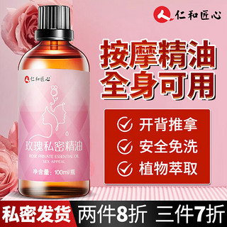 仁和匠心 玫瑰私密按摩精油男女按摩刮痧spa全身推背搭润滑开背推拿情侣