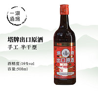 塔牌 出口原酒国内版红琥珀单瓶600ml手工16度半干型绍兴黄酒传统