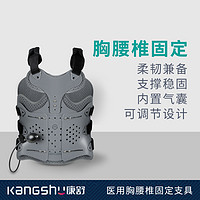 KANGSHU 康舒 医用固定带胸腰椎固定支具压缩性骨折护腰部术后支架脊椎柱胸椎康复护具B3007