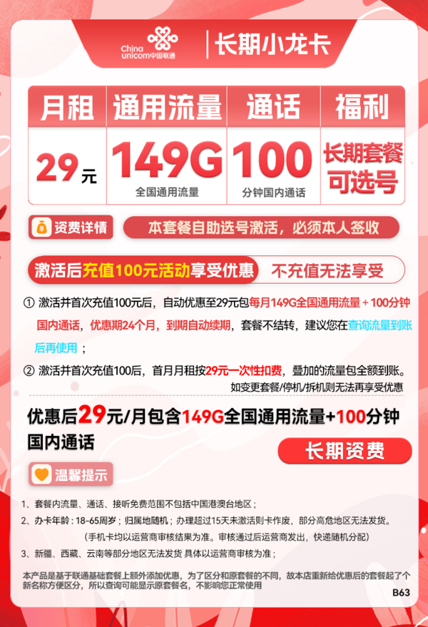 China unicom 中国联通 长期小龙卡 29元月租（149G通用流量+100分钟通话+可选号）