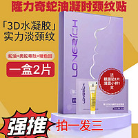 Longrich 隆力奇 蛇油凝时淡纹颈膜提拉紧致颈纹贴颈膜