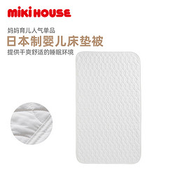 MIKI HOUSE MIKIHOUSE脱脂棉床褥男女宝宝婴儿床垫被日本制新品集货