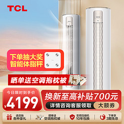 TCL 空调 大3匹 智净风 节能健康空调 变频冷暖