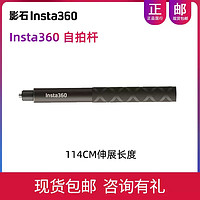 Insta360 影石 自拍杆 子弹时间套装 70CM/114CM 适配ONE R/ONE X2 X3