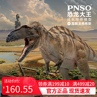 PNSO 高棘龙弗格斯恐龙大王成长陪伴模型61