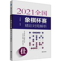 辽宁科学技术出版社 2021全国象棋杯赛精彩对局解析 刘丽梅 编 文教 文轩网