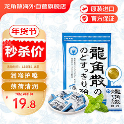 RYUKAKUSAN 龍角散 草本润喉糖 薄荷味 70g