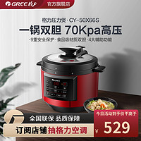 GREE 格力 CY-50X66S电压力锅家用煮饭煲5L容量多功能高压锅3-7人