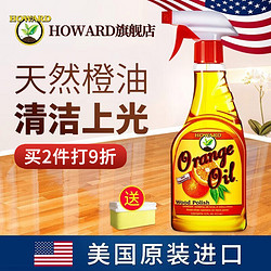 HOWARD 美国HOWARD木地板精油实木复合地板清洁剂家具抛光护理保养打蜡油 橙油