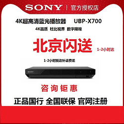 SONY 索尼 UBP-X700/BDP-S6700高清4K网络播放器dvd蓝光影碟机