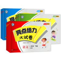 《2025春·新亮点给力大试卷》(年级,科目任选)