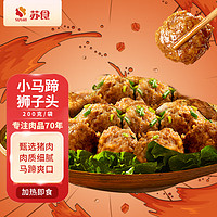 SUSHI 苏食 小马蹄狮子头200g /袋 红烧狮子头 传统卤味熟食方便菜快手菜