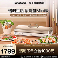 Panasonic 松下 聚嗨盘Mini版多功能料理锅电烤盘家用烧烤火锅一体聚嗨锅X1