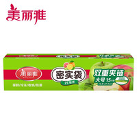 美丽雅食品接触密实袋双封条收纳防潮保鲜自封口加厚一次性密封塑料袋 大号(15只)
