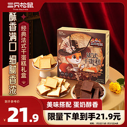 Three Squirrels 三只松鼠 法式干蛋糕礼盒500g 早餐休闲零食混合糕点面包饼干小袋年货团购送礼