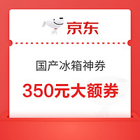 速领！国产冰箱神券 三张共350元 多品牌商品可用