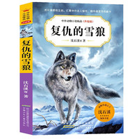 复仇的雪狼 沈石溪中外动物小说精品升级版 9-14岁儿童文学励志动物成长故事 三四五六年级小课外阅读书籍 少年儿童阅读图书